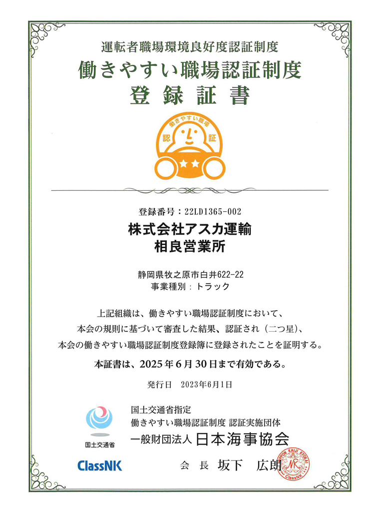 株式会社アスカ運輸 相良営業所 働きやすい職場認証制度 登録証書