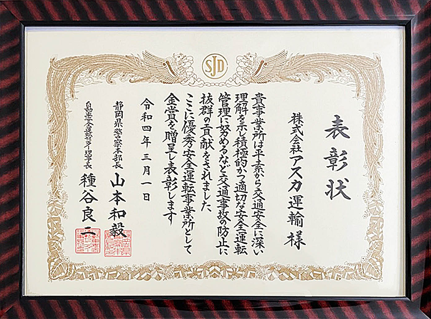 優秀安全運転事業所 金賞 賞状
