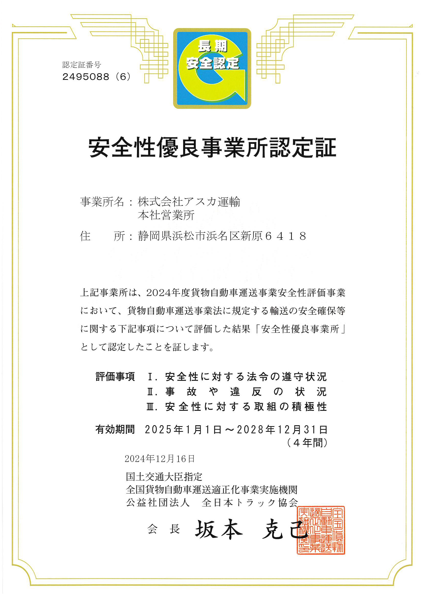 株式会社アスカ運輸 本社営業所 安全性優良事業所認定証