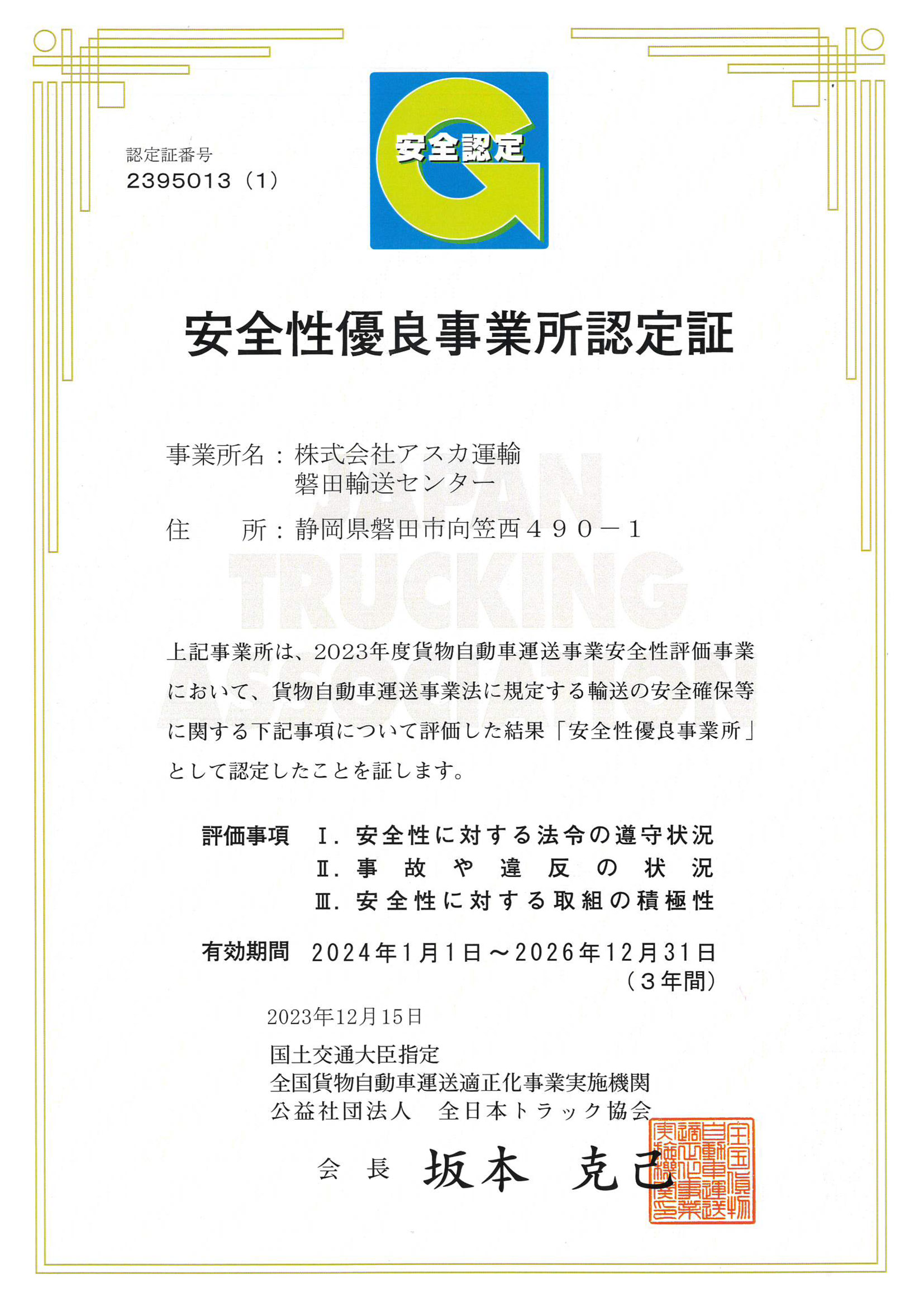 株式会社アスカ運輸 磐田営業所 安全性優良事業所認定証