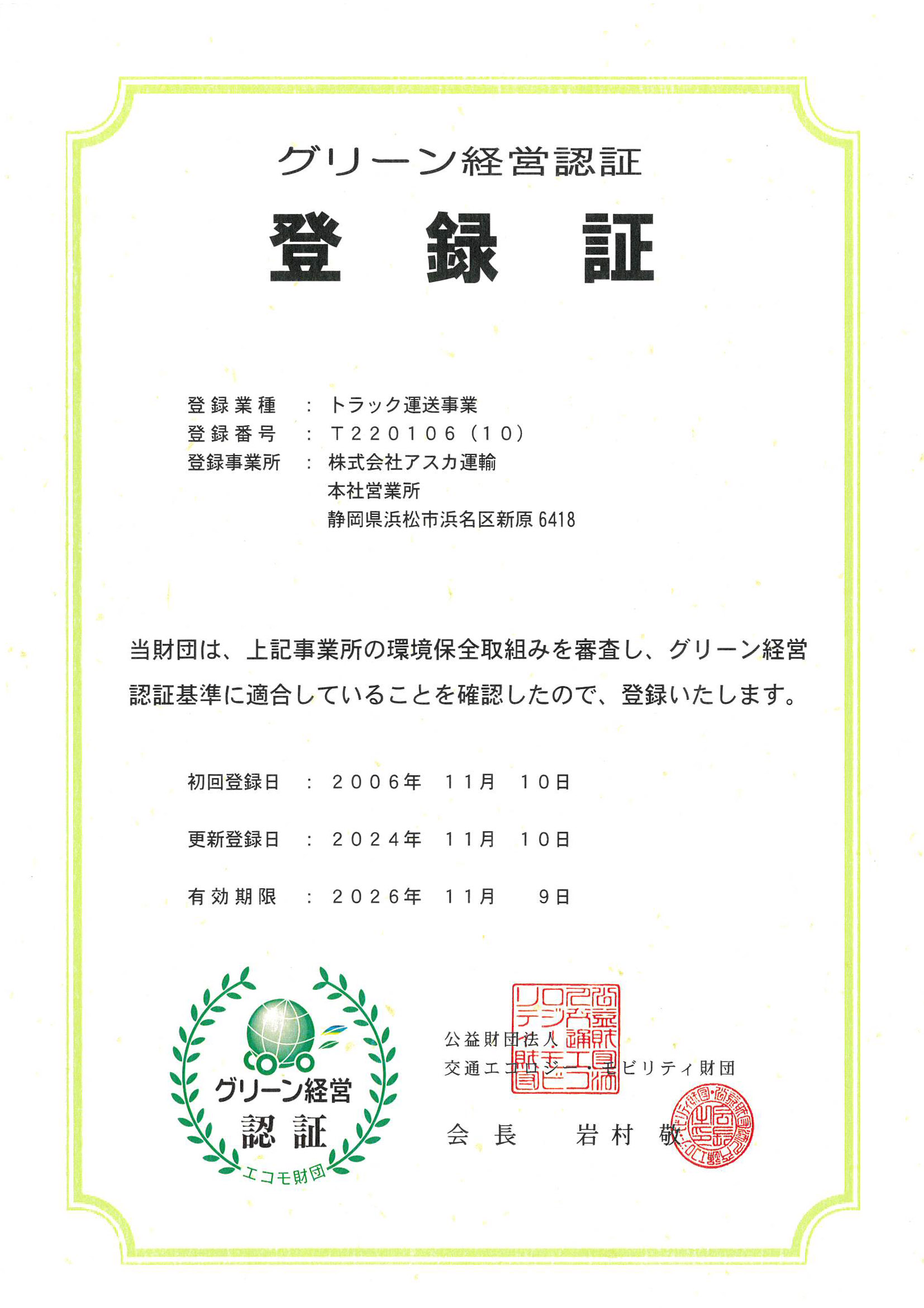 グリｰン運営認証