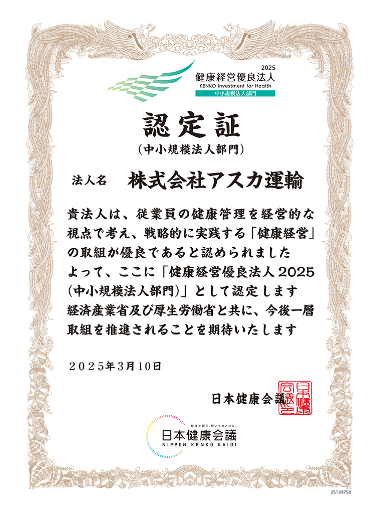 健康経営優良法人(中小規模法人部門)認定証